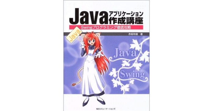 Javaアプリケーション作成講座: Swingプログラミング徹底攻略