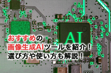 おすすめの画像生成AIツール10選！選び方や実際の使い方を解説！
