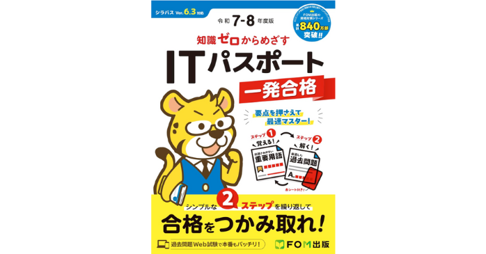 知識ゼロからめざす ITパスポート一発合格