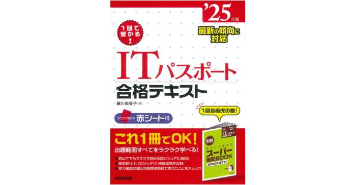 1回で受かる!ITパスポート合格テキスト