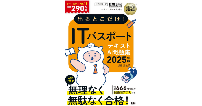情報処理教科書 ｜ 出るとこだけ！ITパスポート