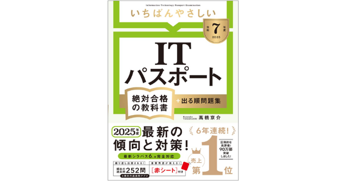 いちばんやさしい ITパスポート 絶対合格の教科書