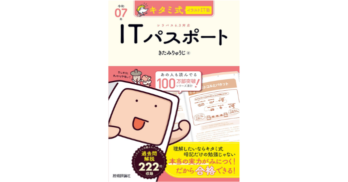 キタミ式イラストIT塾ITパスポート