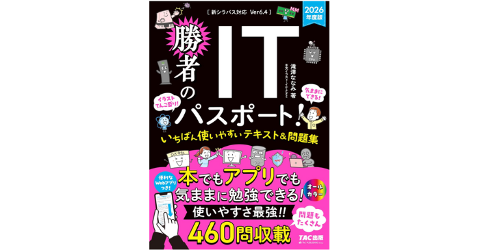 勝者のITパスポート! いちばん使いやすいテキスト