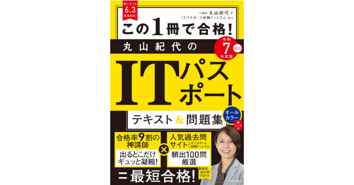 丸山紀代のITパスポート テキスト＆問題集