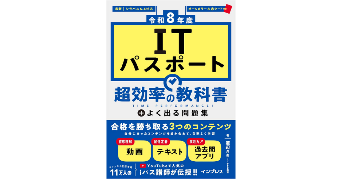 ITパスポート 超効率の教科書＋よく出る問題集