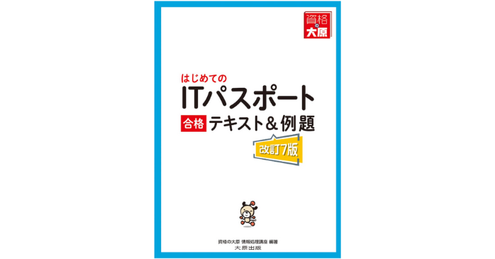 はじめてのITパスポート 合格テキスト