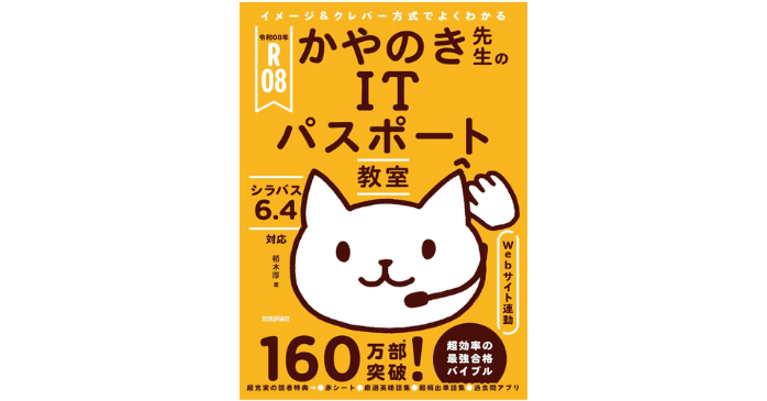 イメージ・クレバー方式でよくわかる かやのき先生のITパスポート教室