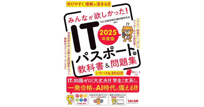 みんなが欲しかったITパスポートの教科書