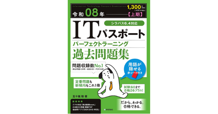 ITパスポート パーフェクトラーニング過去問題集