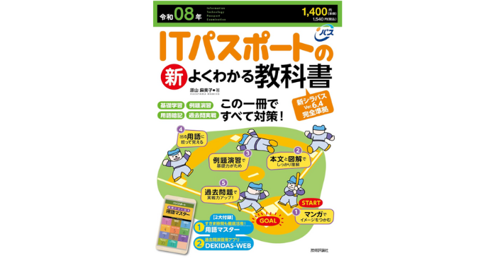 ITパスポートの新よくわかる教科書