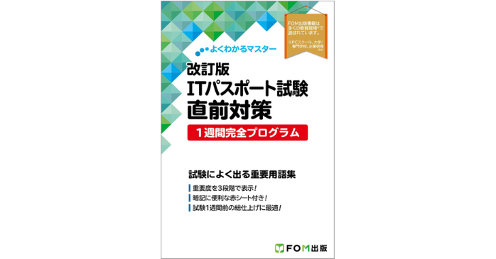 ITパスポート試験 直前対策 1週間完全プログラム