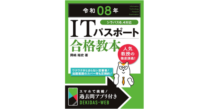 令和08年 ITパスポート 合格教本
