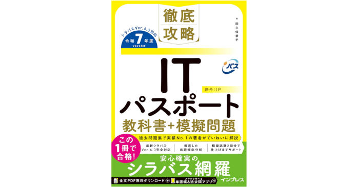 徹底攻略ITパスポート教科書＋模擬問題