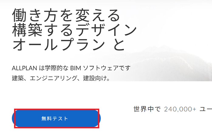 Allplanの体験版申し込みページ