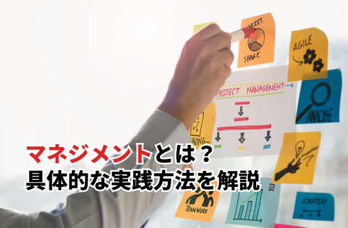 マネジメントとは？求められる能力・スキルや具体的な実践方法を解説