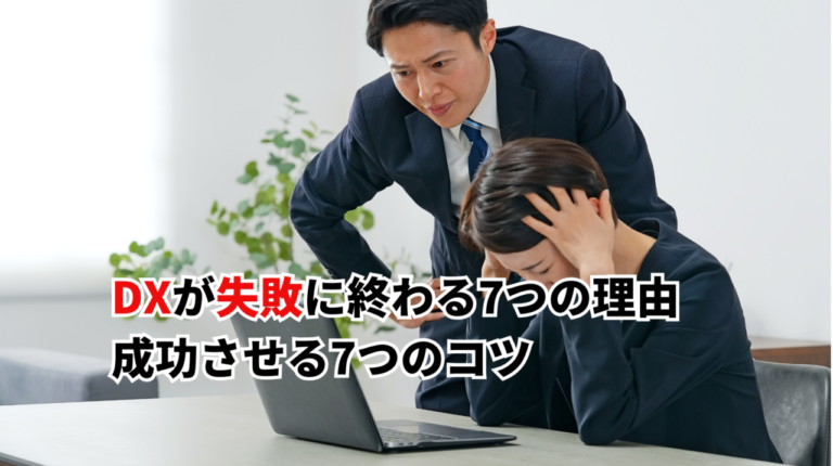 DXが失敗する理由