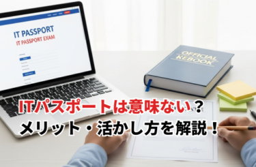 【2026】ITパスポートは意味ないって本当？実際の評価・メリット・活かし方を解説