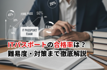 【2026】ITパスポートの合格率はどれくらい？難易度・対策まで徹底解説