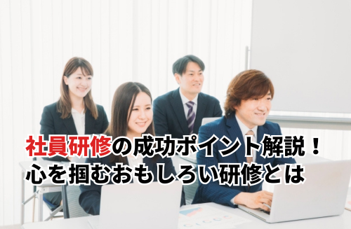 【2025】社員研修を成功させる5つポイント！社員の心を掴むおもしろい研修とは