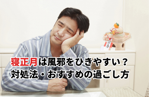 寝正月とは？風邪をひきやすい理由や対処法・おすすめの寝正月も紹介