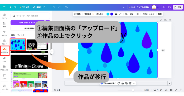 「アップロード」した作品の上でクリック