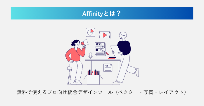Affinityとは？