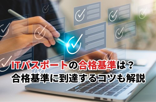 【2025】ITパスポートの合格基準は変わる？600点・700点以上で不合格？点数確認方法も解説