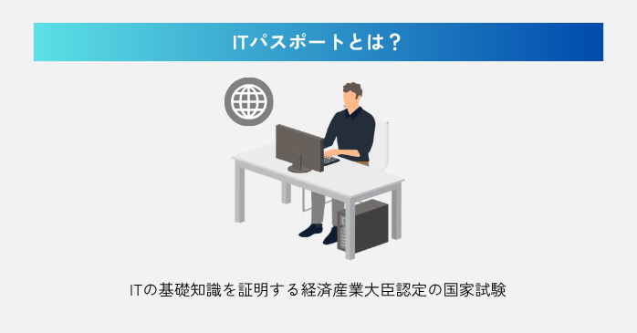 ITパスポートとは？