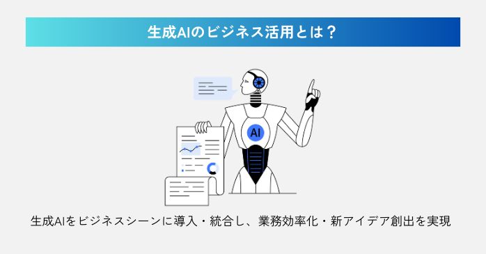 生成AIのビジネス活用とは