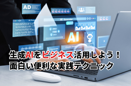 【2025】生成AIのビジネス活用アイデア10選！ 面白い便利な実践テクニックを画像付きで紹介