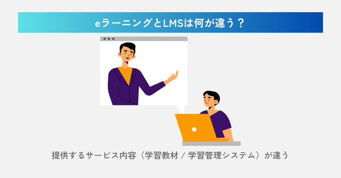 eラーニングとLMSは何が違う?