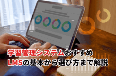【2025】LMSとは？基礎から選び方まで！おすすめの学習管理システム13選も紹介