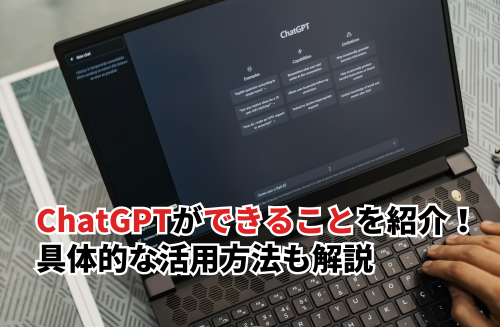 ChatGPTができることを紹介！具体的な活用方法やChatGPT Atlasについても解説