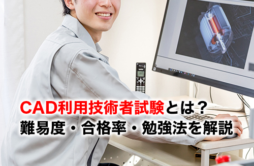 CAD利用技術者試験のアイキャッチ