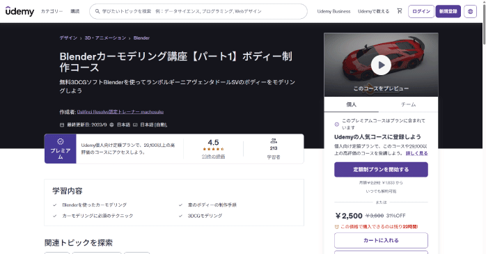 Udemy「Blenderカーモデリング講座【パート1】ボディー制作コース」