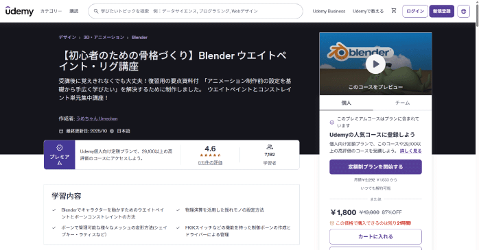 Udemy「Blender ウエイトペイント・リグ講座」