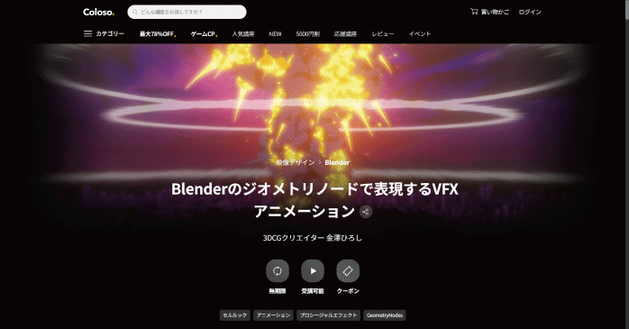 Coloso「Blenderのジオメトリノードで表現するVFXアニメーション」