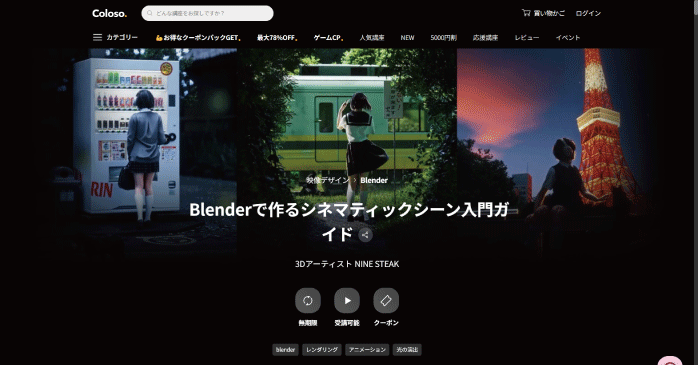 Coloso「Blenderで作るシネマティックシーン入門ガイド」