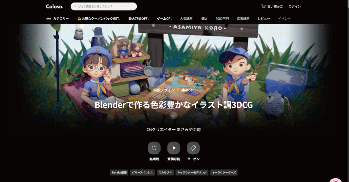 Coloso「Blenderで作る色彩豊かなイラスト調3DCG」