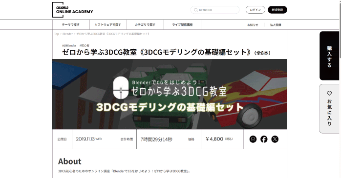 CGWORLD ONLINE ACADEMY「ゼロから学ぶ3DCG教室《3DCGモデリングの基礎編セット》」