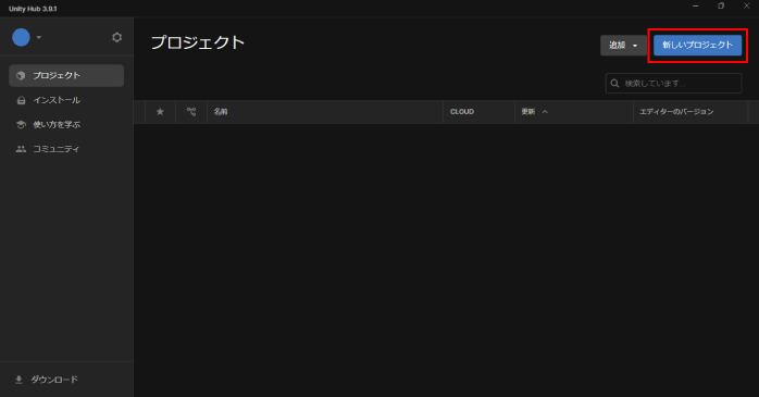 「新しいプロジェクト」をクリックする