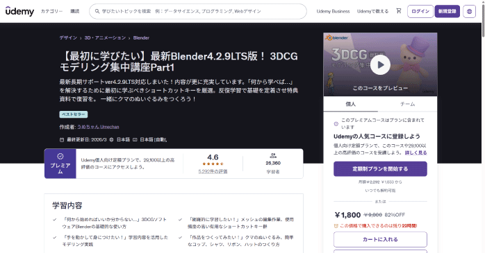 Udemy「3DCGモデリング集中講座Part1」