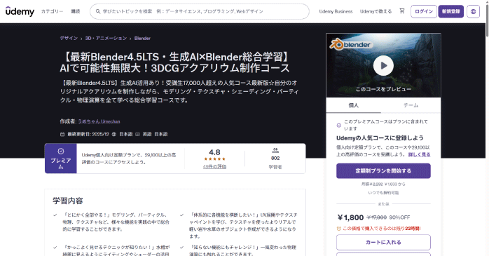 Udemy「AIで可能性無限大!3DCGアクアリウム制作コース」