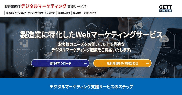製造業のデジタルマーケティングにお悩みの方へ