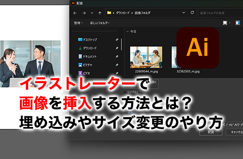 イラストレーターの画像挿入のアイキャッチ