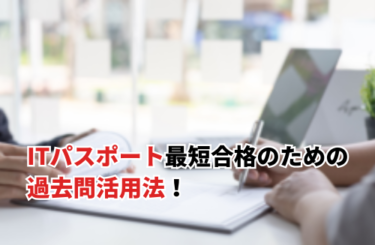 ITパスポートの過去問を活用して最短で合格する勉強法