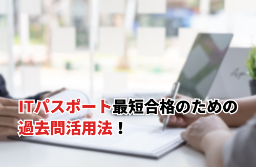 ITパスポートの過去問を活用して最短で合格する勉強法
