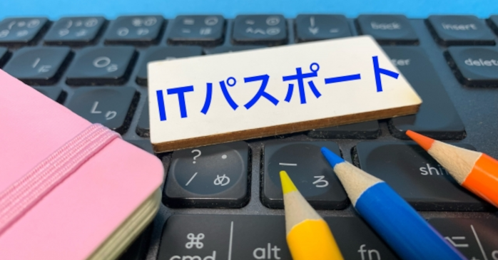 ITパスポートの出題範囲