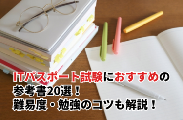 【2026】ITパスポート試験におすすめの参考書20選！難易度・勉強のコツも解説！